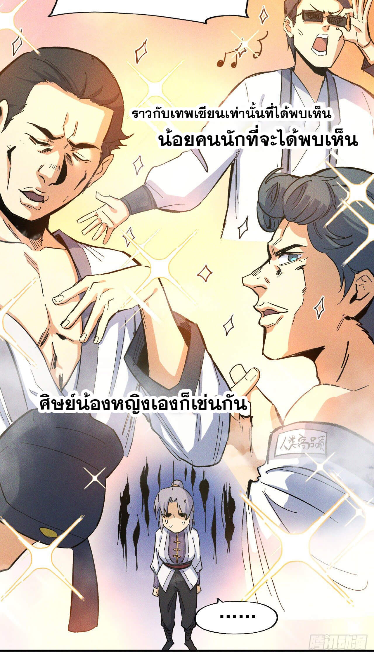 ตูข้านี่แหละเทพ (ทันจีน) ตอนที่ 27 หน้า 3