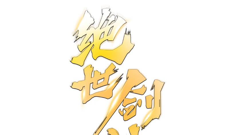 Peerless sword god เทพกระบี่ไรเทียมทาน ตอนที่ 63 หน้า 109