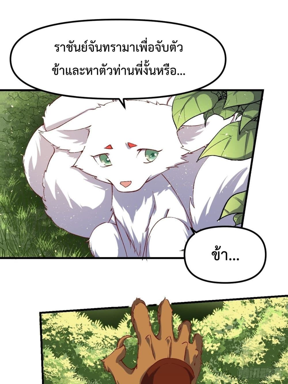 กลายเป็นว่าข้าคือจอมยุทธ์ผู้ยิ่งใหญ่ ตอนที่ 33 หน้า 18