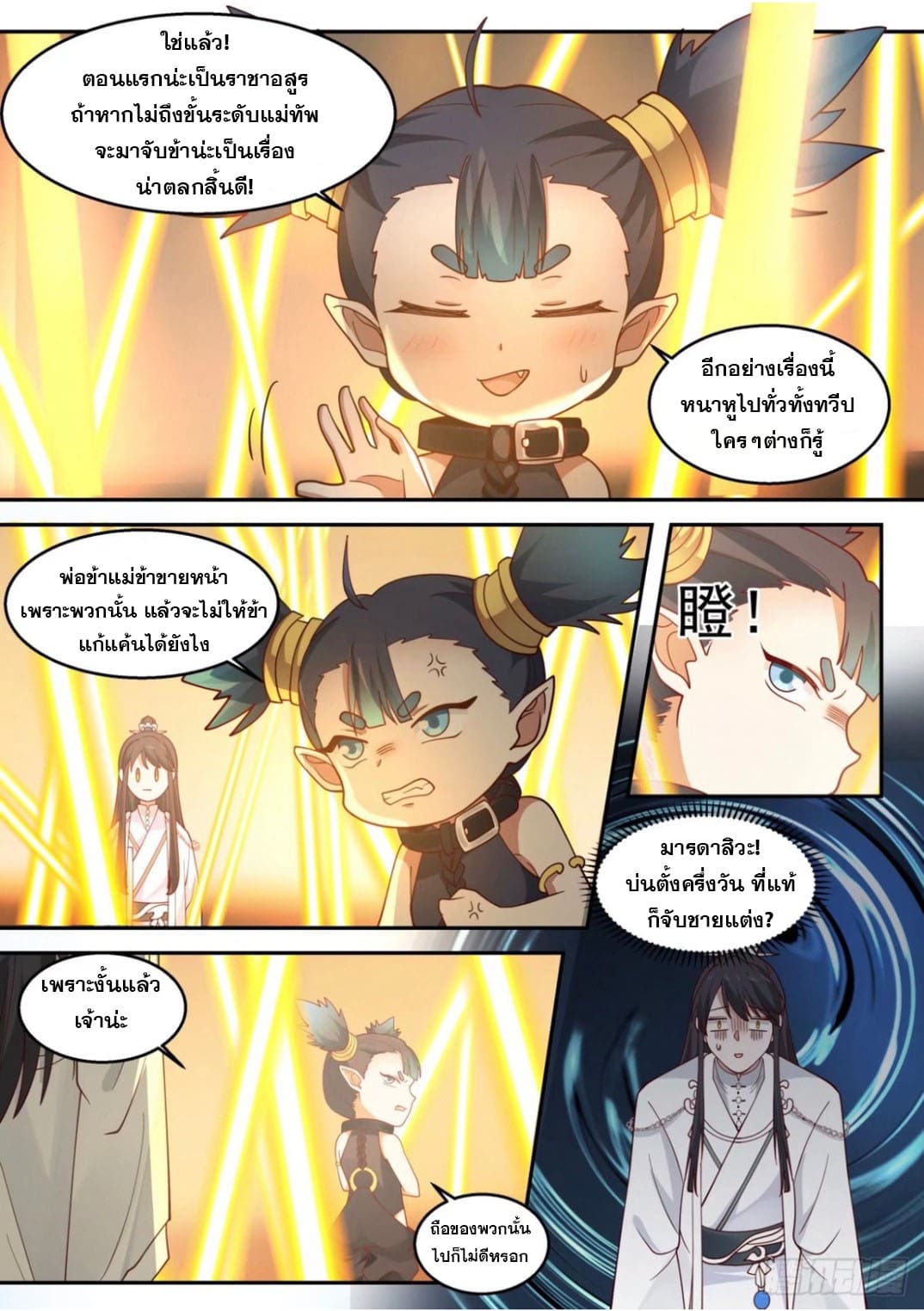 ปฐมบุรุษแห่งยุค (ทันจีน) ตอนที่ 110 หน้า 7