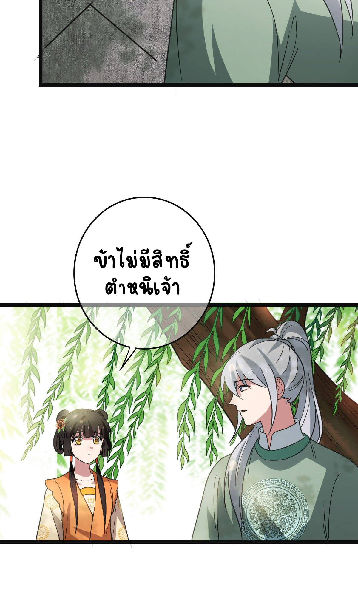 ปิ๊งรักทรราชจอมลวง ตอนที่ 65 หน้า 25