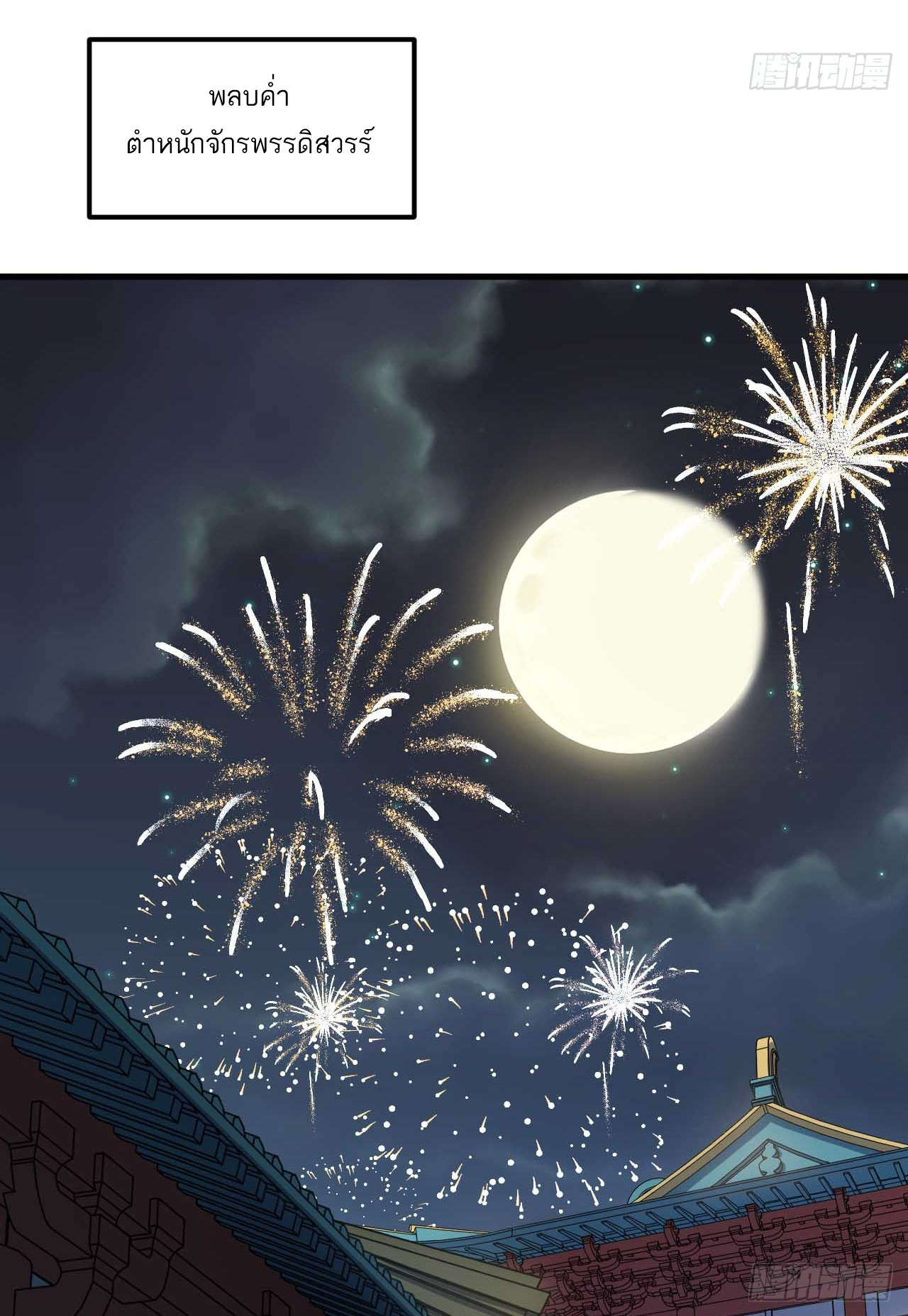 กำเนิดร่างเทวะบรรพกาล ตอนที่ 10 หน้า 18