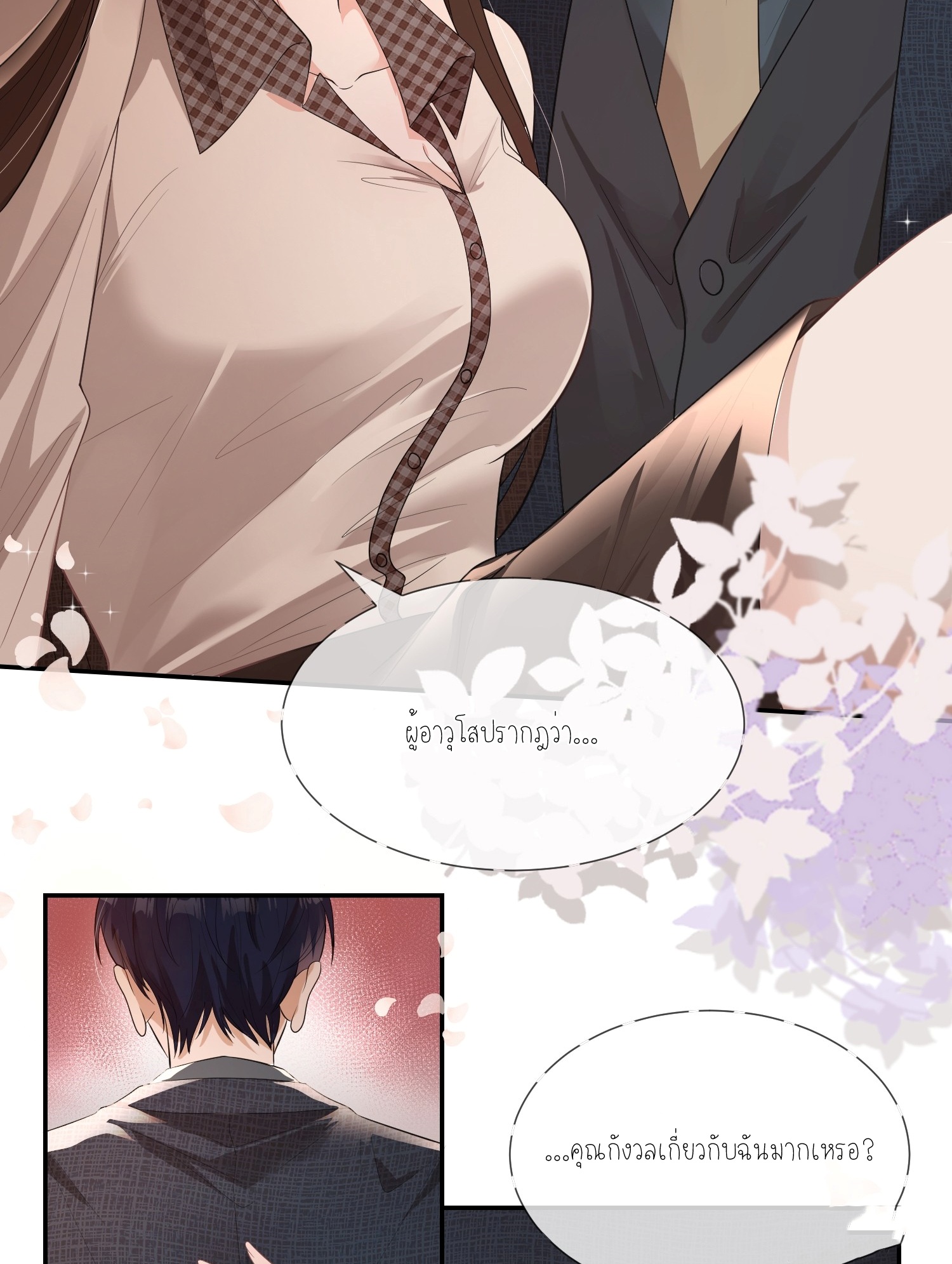 ครอบครองโดยไม่คาดคิด ตอนที่ 6 หน้า 2