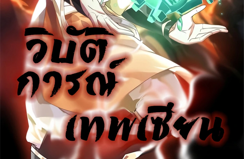 Chaos Alchemist (วิบัติการณ์เทพเซียนโอสถ) ตอนที่ 113 หน้า 2
