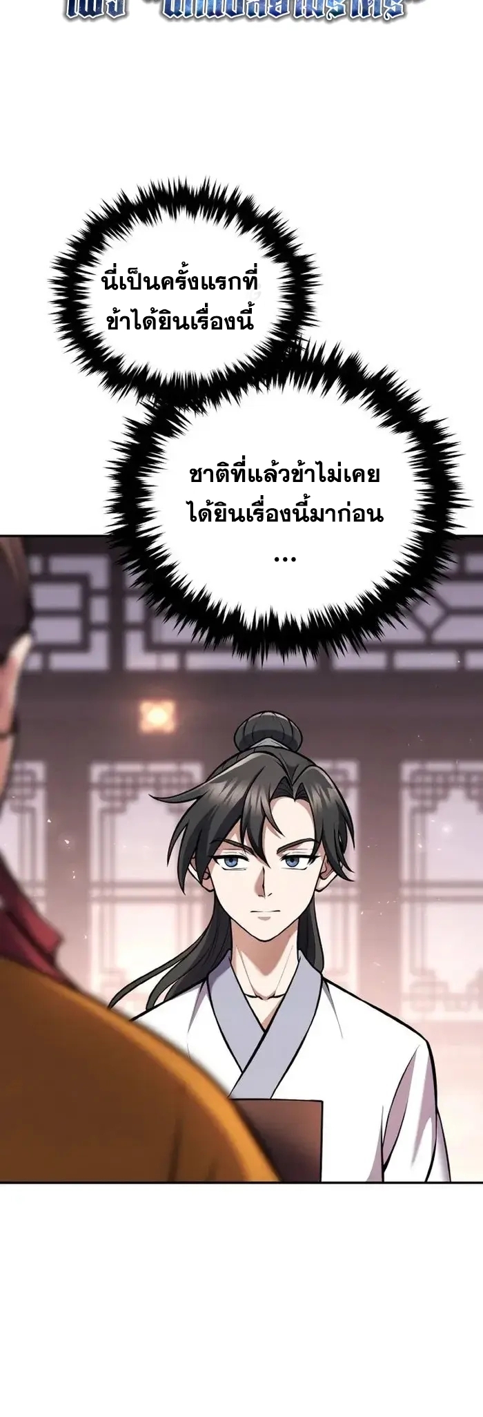 การหวนคืนของศิษย์ราชันแห่งยุทธภพ ตอนที่ 4 หน้า 38