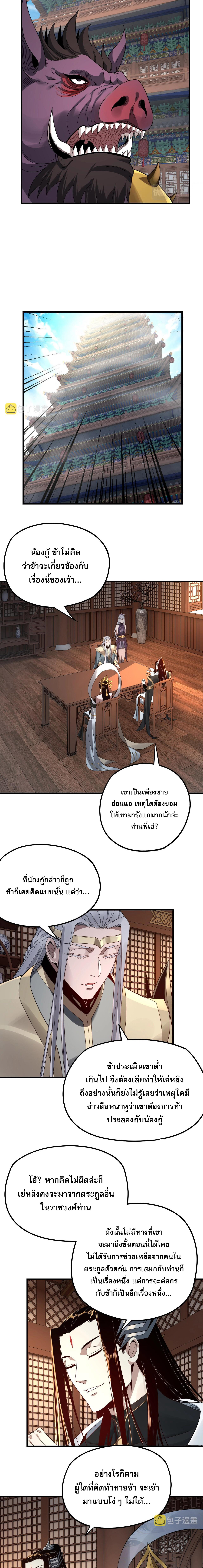 ข้าคือจอมวายร้ายผู้ยิ่งใหญ่ (ชนจีนก่อนใคร) ตอนที่ 48 หน้า 8