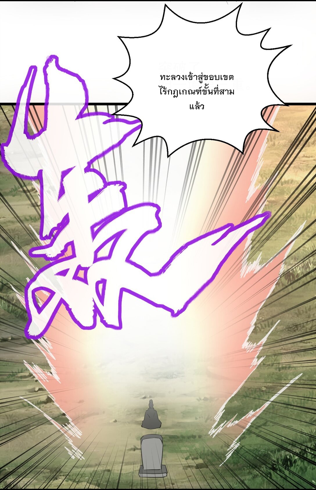 มหาเทพเอกะหมื่นบรรพกาล (จบ) ตอนที่ 102 หน้า 48