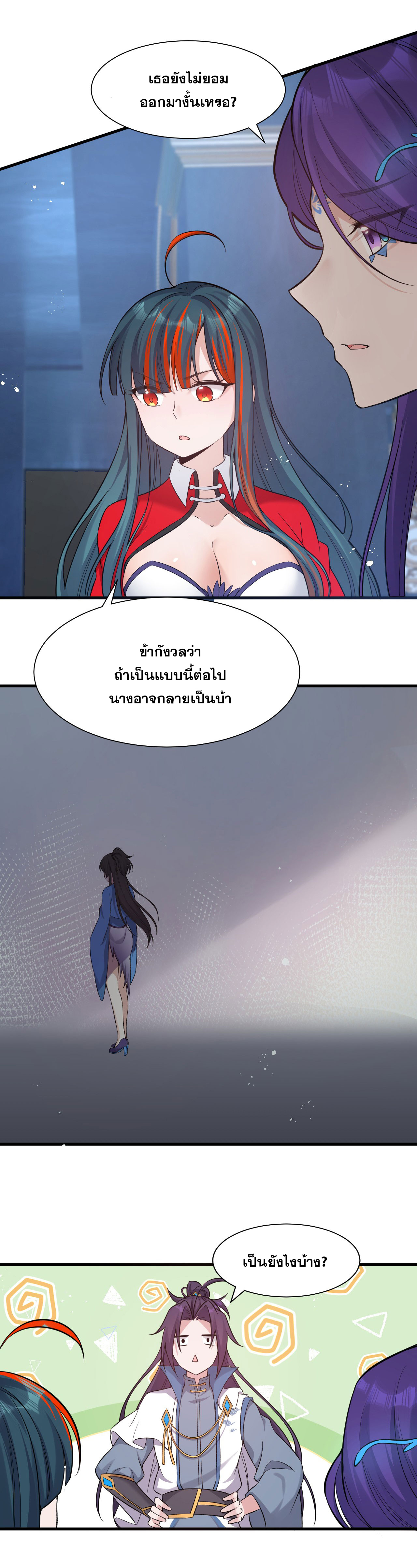 ข้าเพียงต้องการฝึกฝนศิษย์น้องหญิงก็เท่านั้น ตอนที่ 58 หน้า 21