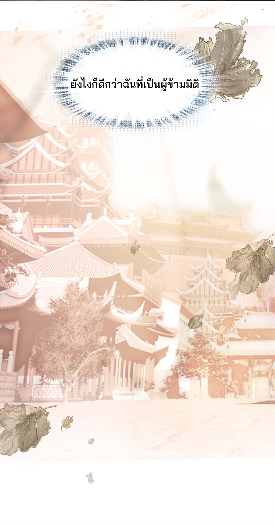 แท้จริงแล้วข้าคือปรมาจารย์ไร้เทียมทาน? ตอนที่ 1 หน้า 56