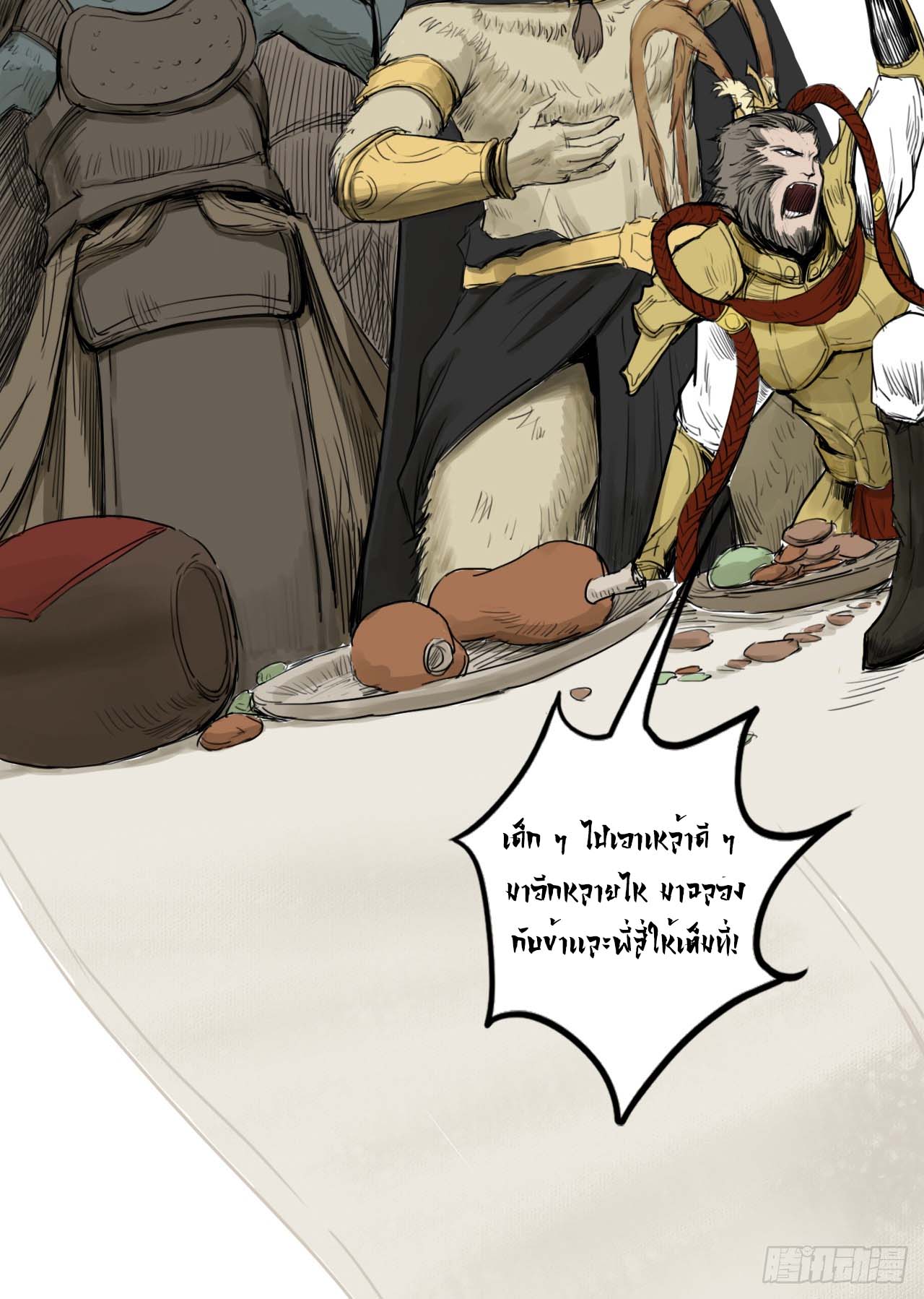 พงศาวดารสามพิภพ: ตำนานเทพและปีศาจ - Epic of the three realms: Legends of Gods and Demons ตอนที่ 1 หน้า 21