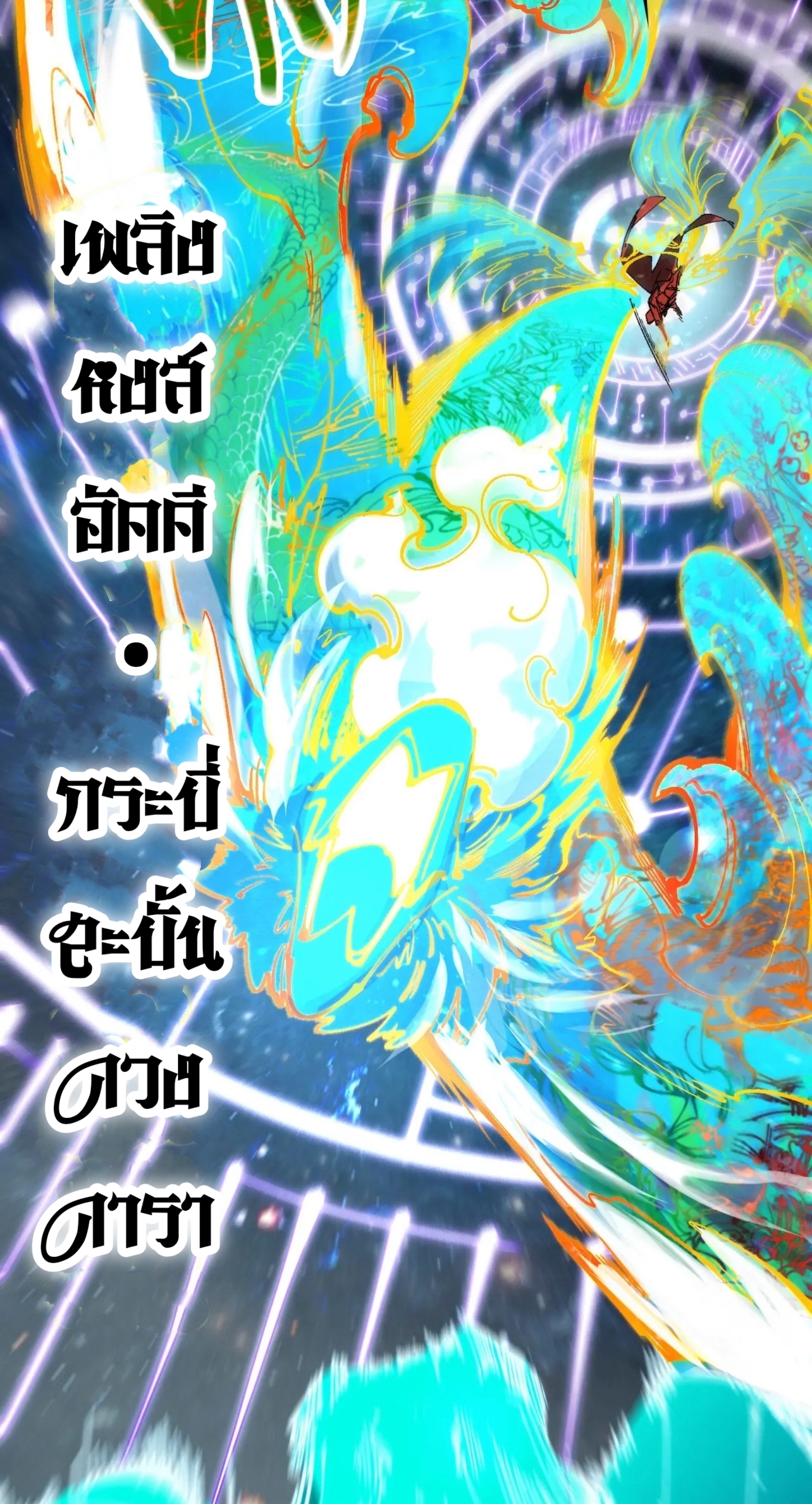 มหาเทพนิรันดร์กาล ตอนที่ 152 หน้า 33