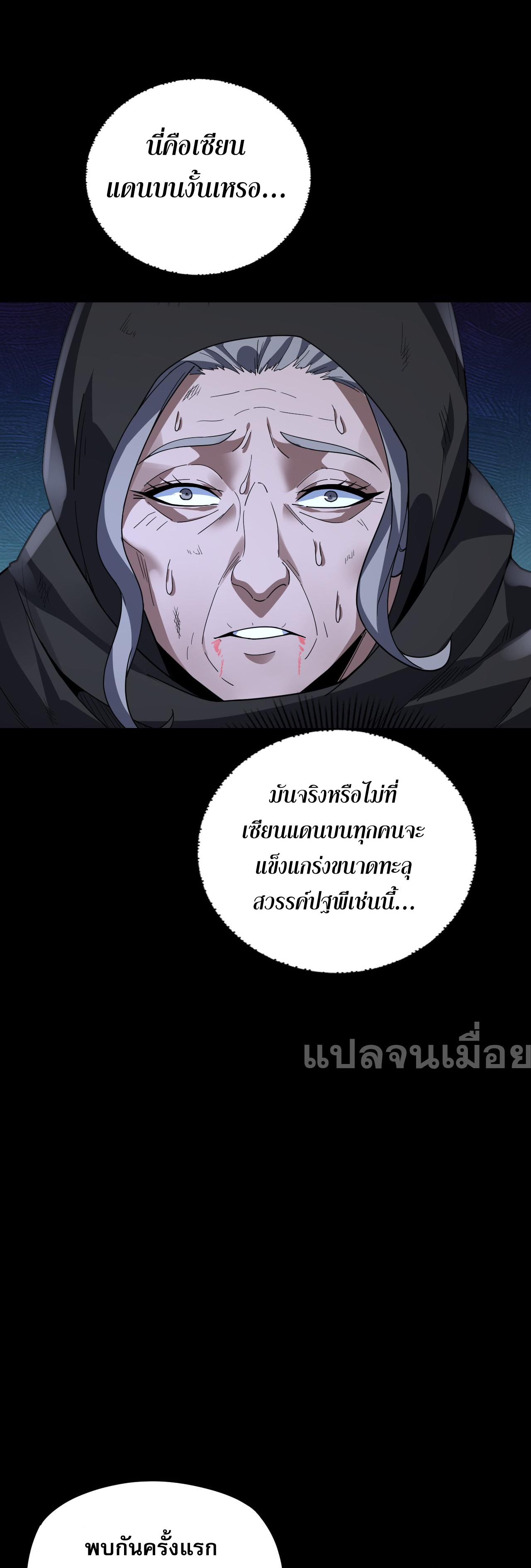 ข้าคือจอมวายร้ายผู้ยิ่งใหญ่ (ชนจีนก่อนใคร) ตอนที่ 104 หน้า 30