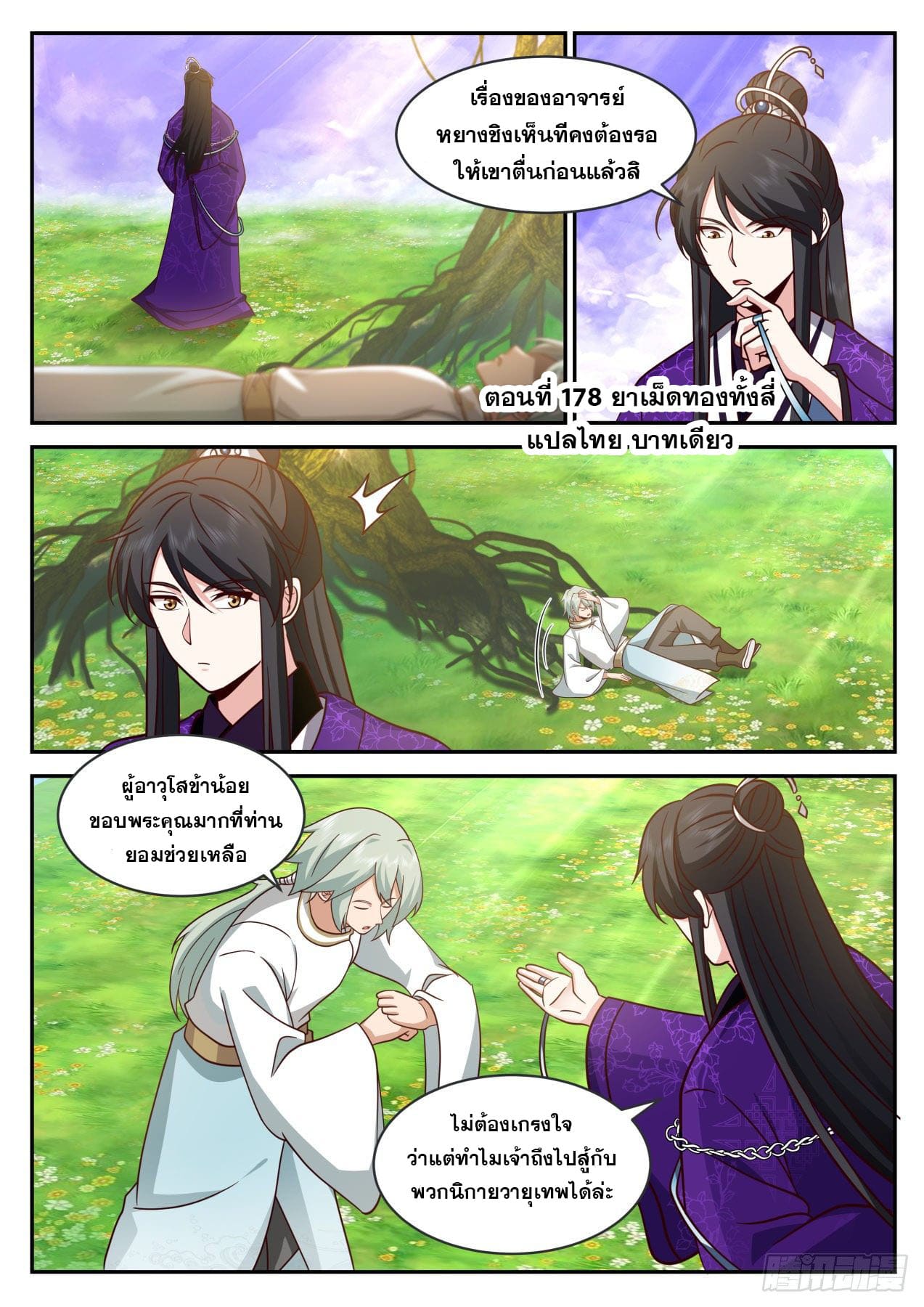 ปฐมบุรุษแห่งยุค (ทันจีน) ตอนที่ 178 หน้า 2