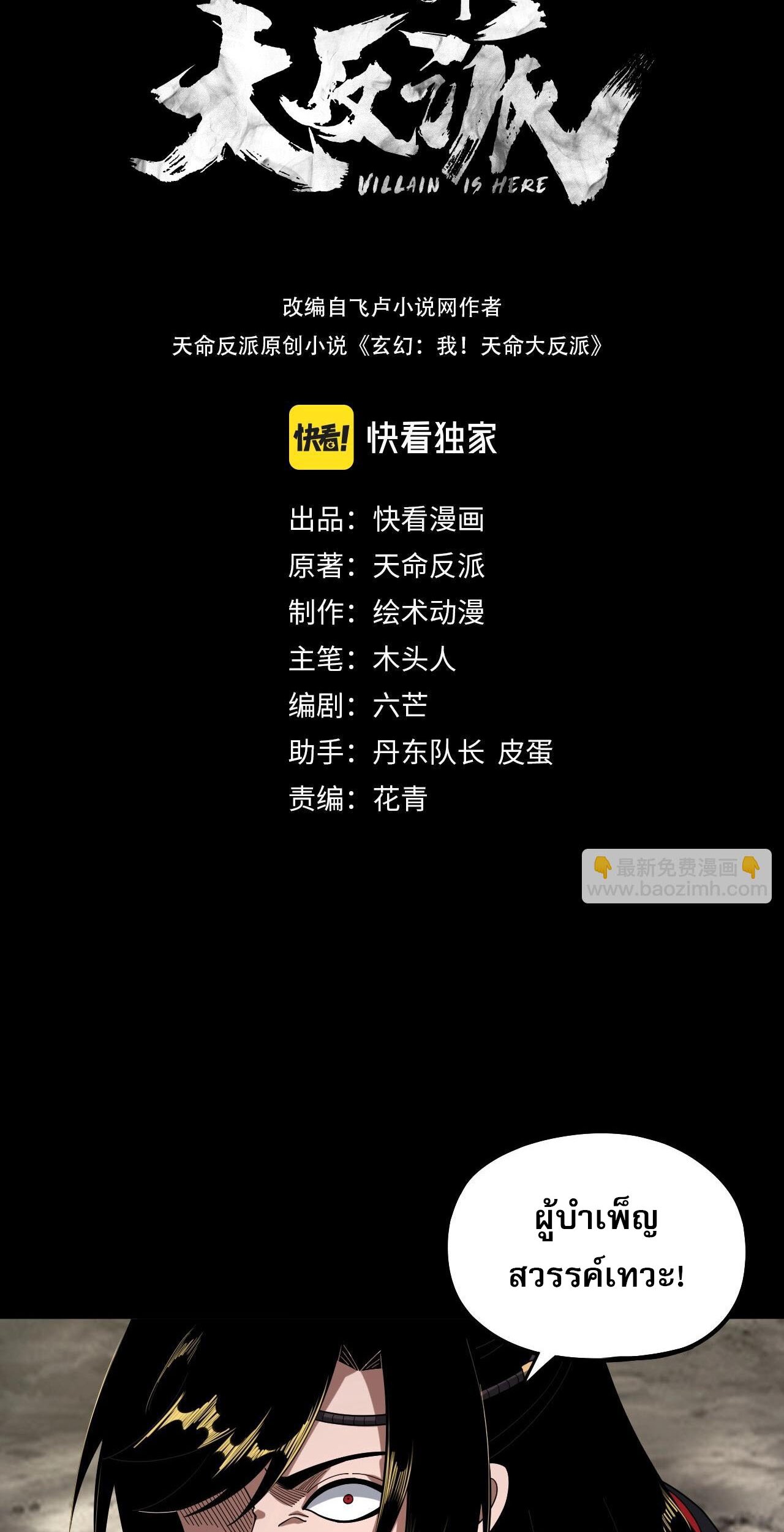 ข้าคือจอมวายร้ายผู้ยิ่งใหญ่ (ชนจีนก่อนใคร) ตอนที่ 68 หน้า 2