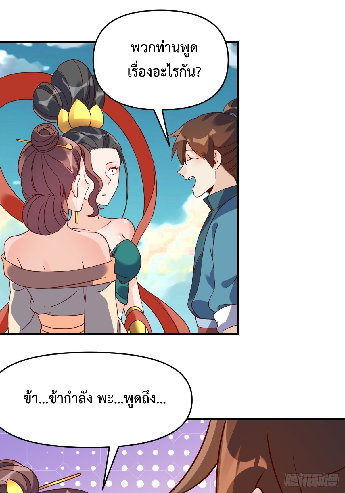 กลายเป็นว่าข้าคือจอมยุทธ์ผู้ยิ่งใหญ่ ตอนที่ 91 หน้า 30