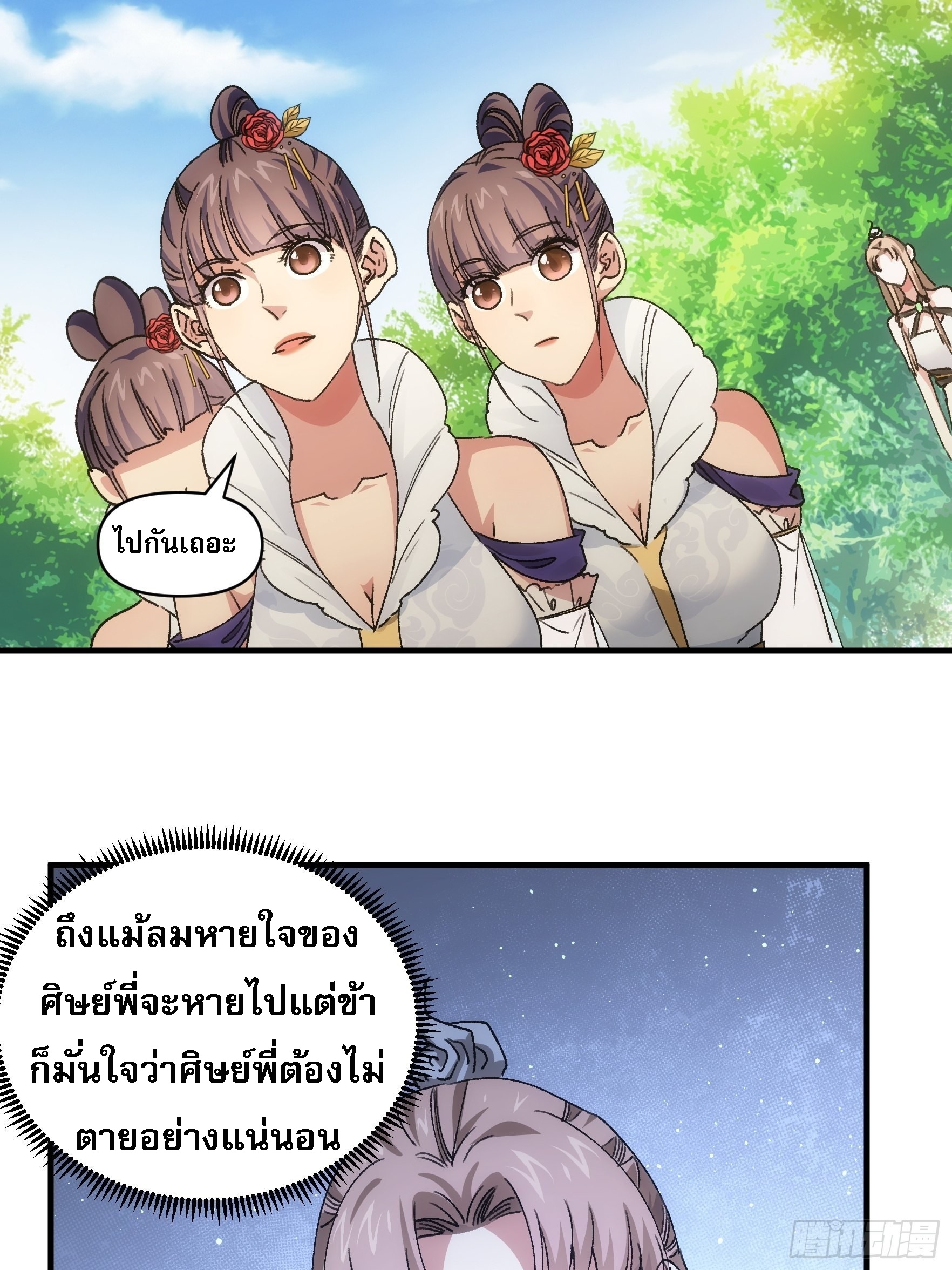 ข้าจะกำหนดชะตาตัวเอง ทันจีน ตอนที่ 86 หน้า 24