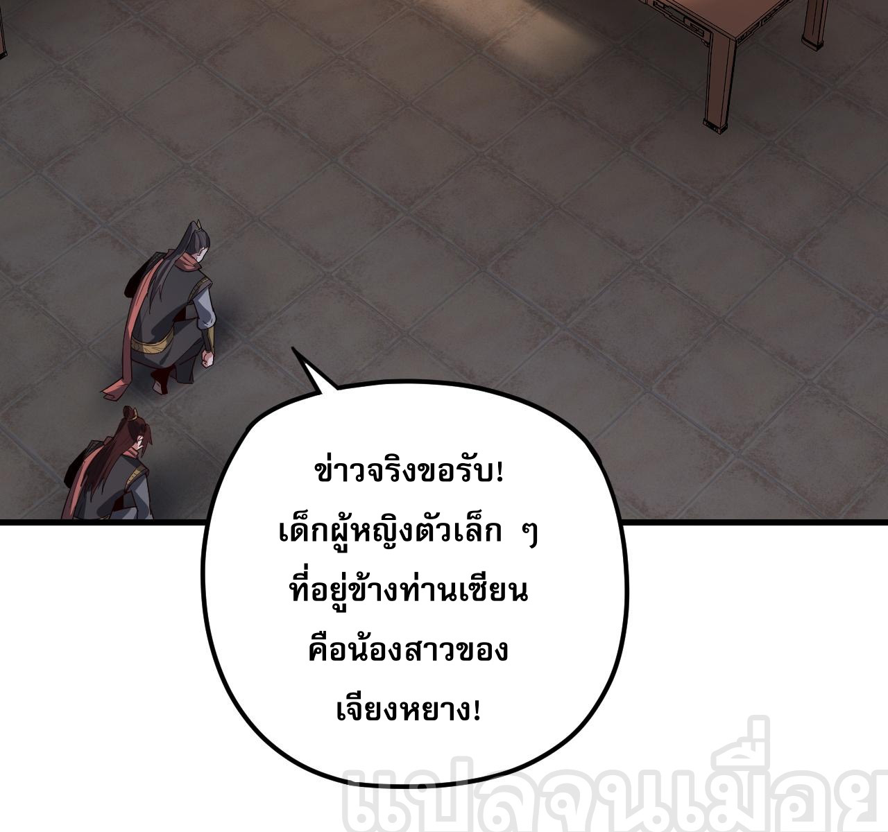 ข้าคือจอมวายร้ายผู้ยิ่งใหญ่ (ชนจีนก่อนใคร) ตอนที่ 108 หน้า 20