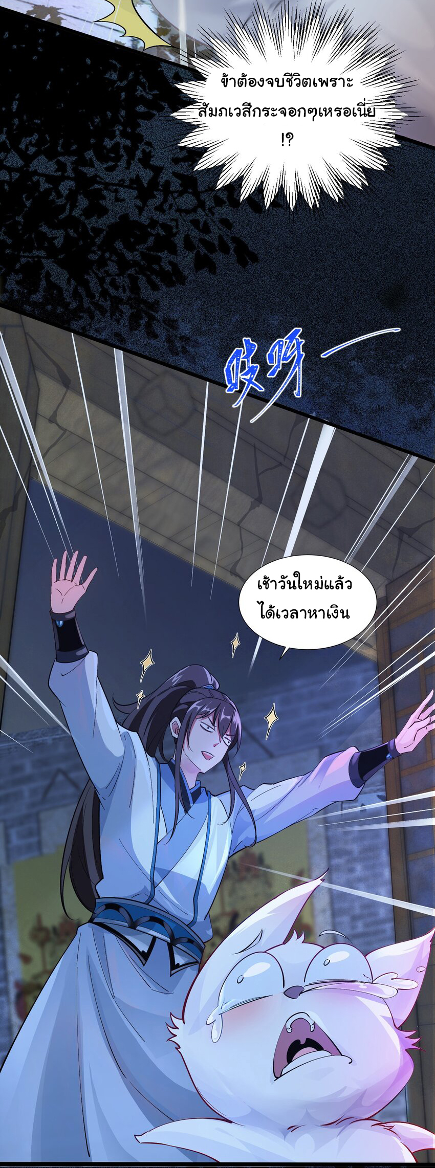ชะตาฟ้าสั่งให้ข้าเป็นเทพ ตอนที่ 3 หน้า 7