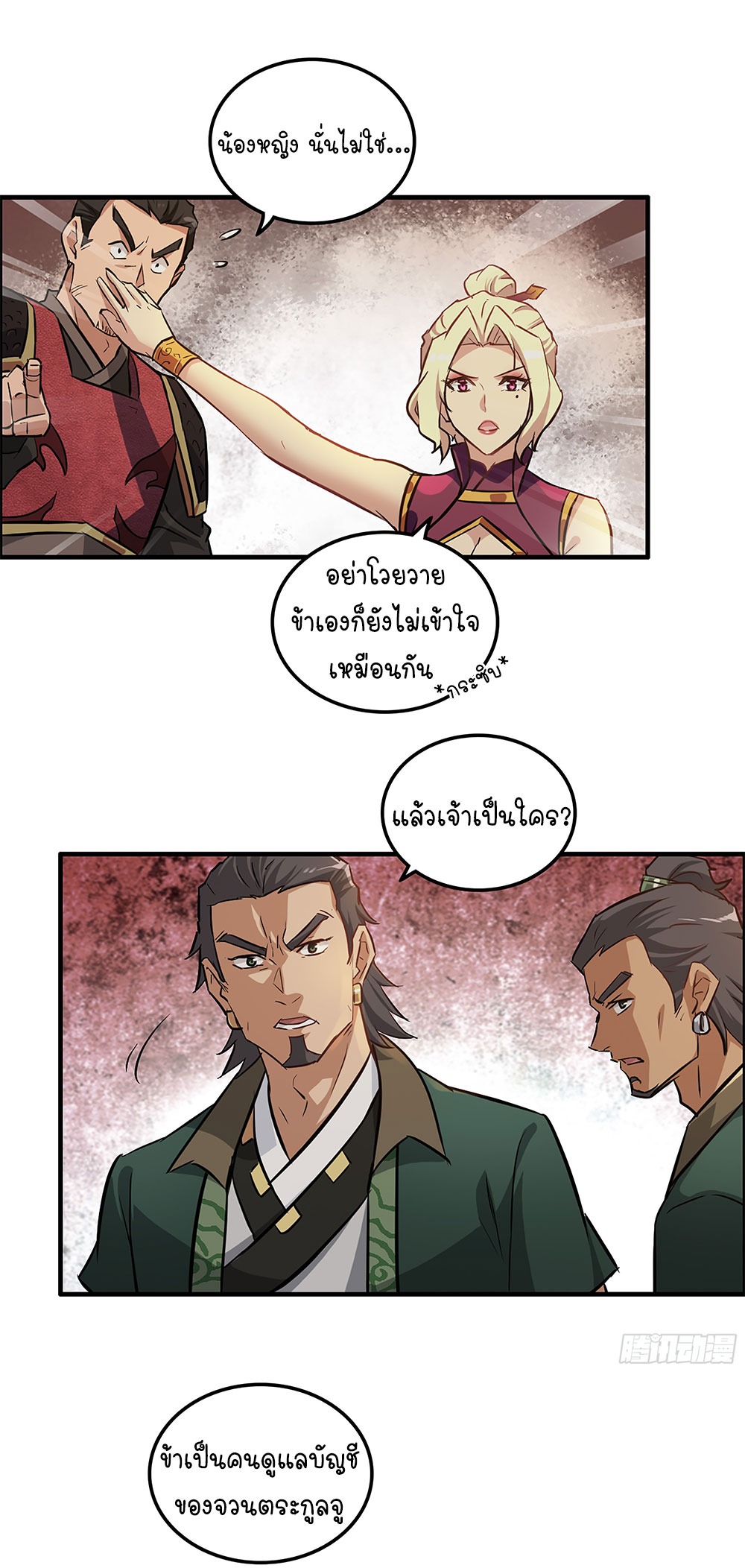 วิถีเซียนมันก็เป็นแบบนี้แหละ! | That's How Cultivation Is ตอนที่ 17 หน้า 30