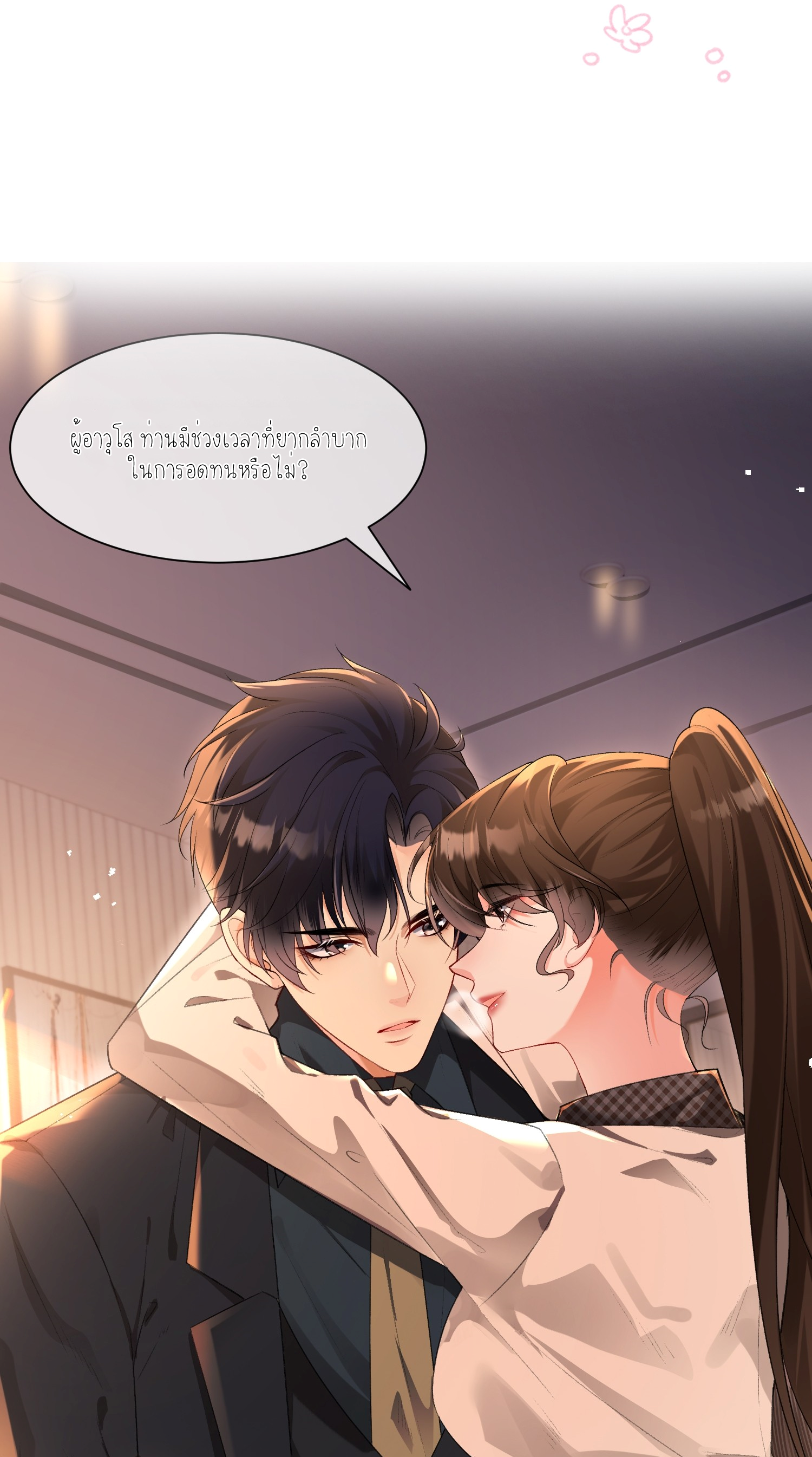 ครอบครองโดยไม่คาดคิด ตอนที่ 5 หน้า 24