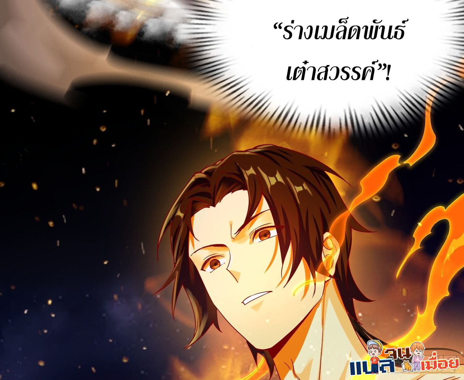 ผู้ฝึกตนผู้รอบรู้ ตอนที่ 3 หน้า 16