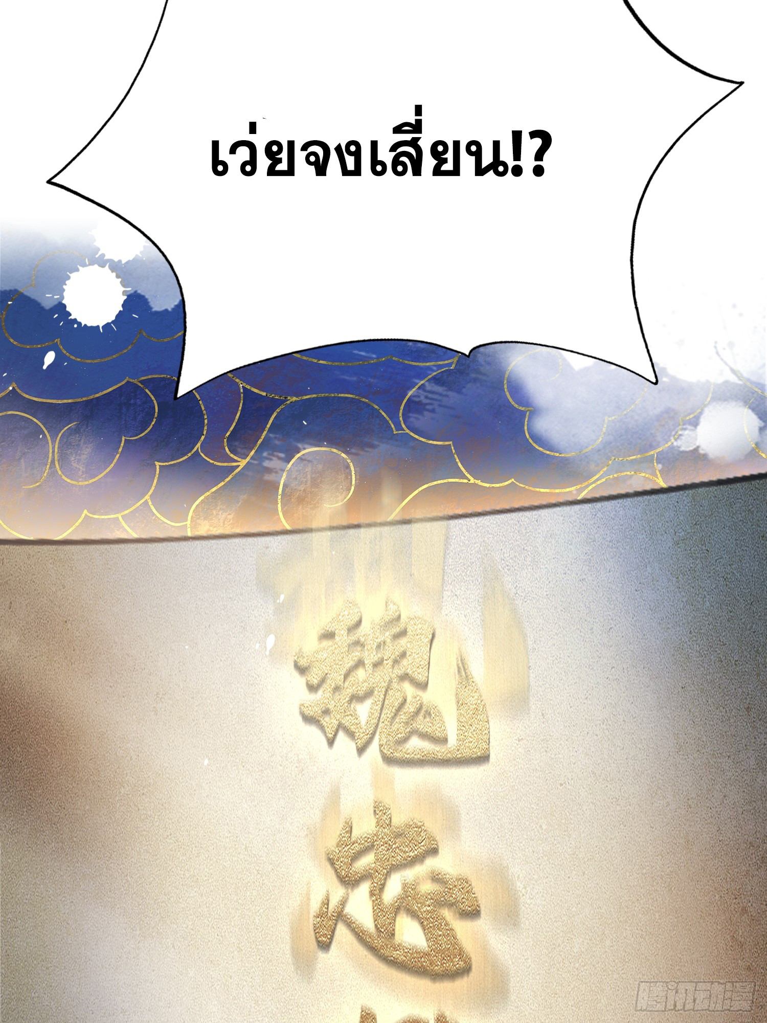 ข้านี่แหละไร้เทียมทาน ตอนที่ 10 หน้า 29
