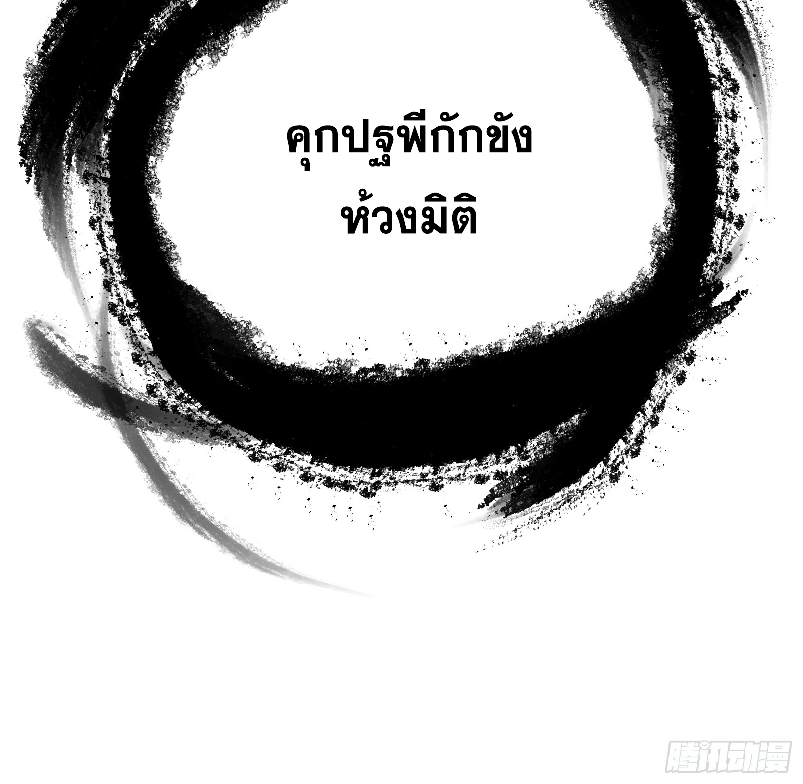 บังคับใจตัวเองก็ไร้เทียมทานได้ ตอนที่ 53 หน้า 60