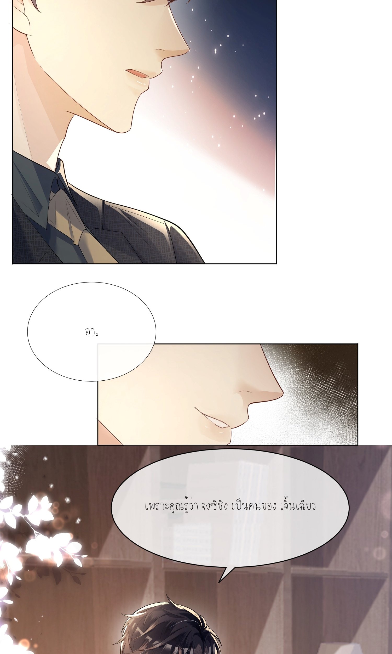 ครอบครองโดยไม่คาดคิด ตอนที่ 8 หน้า 16