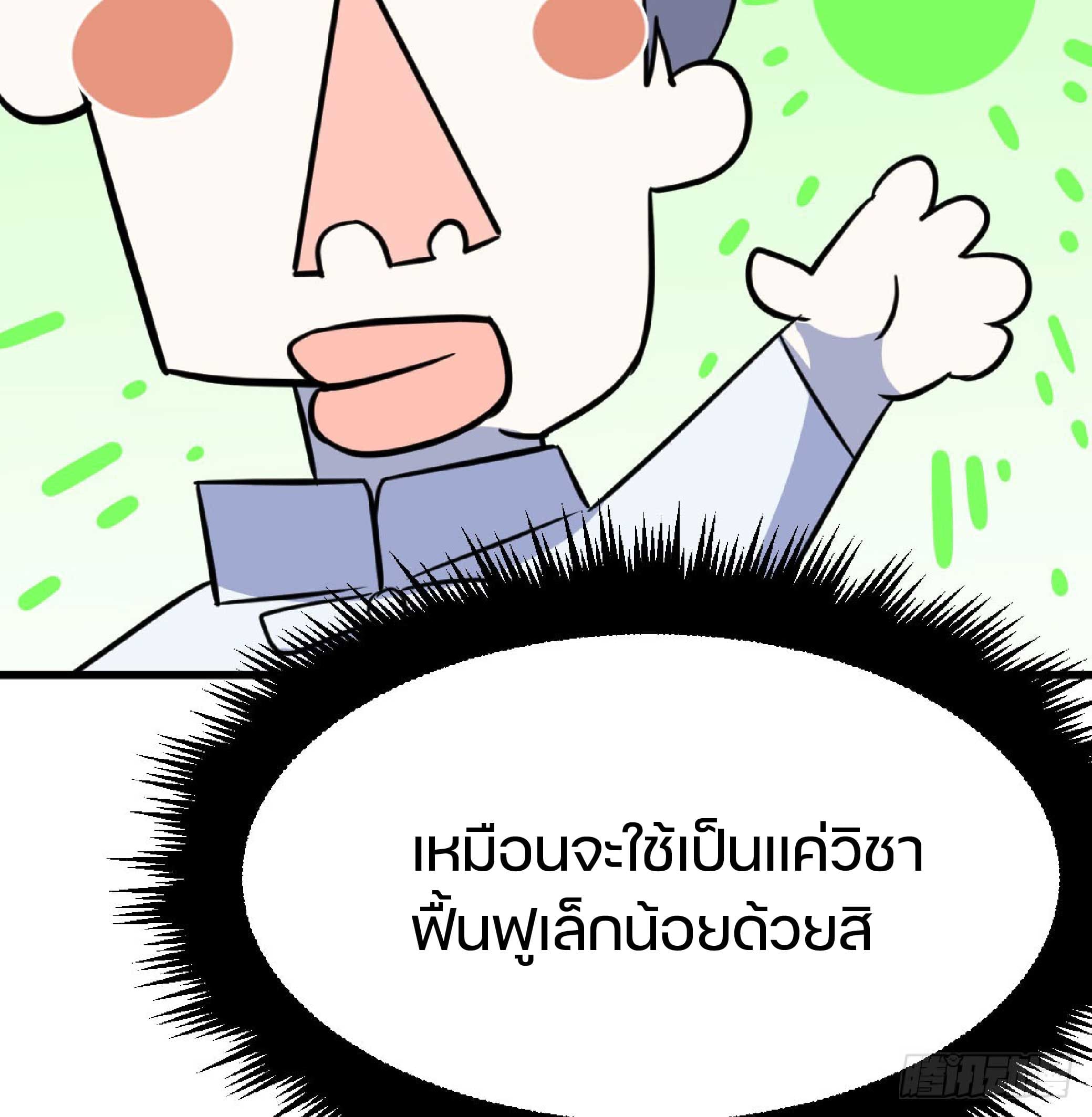 จู่ๆวิชาฟื้นฟูก็ไร้เทียมทานซะงั้น ! ตอนที่ 4 หน้า 57