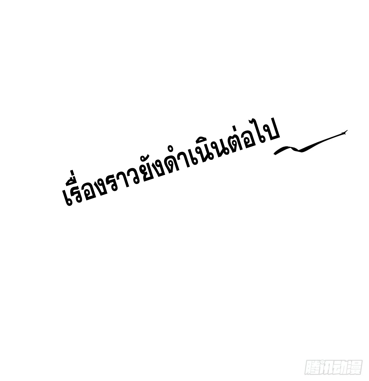 หาญท้าชะตาฟ้า ปริศนายุทธจักร ตอนที่ 46 หน้า 40