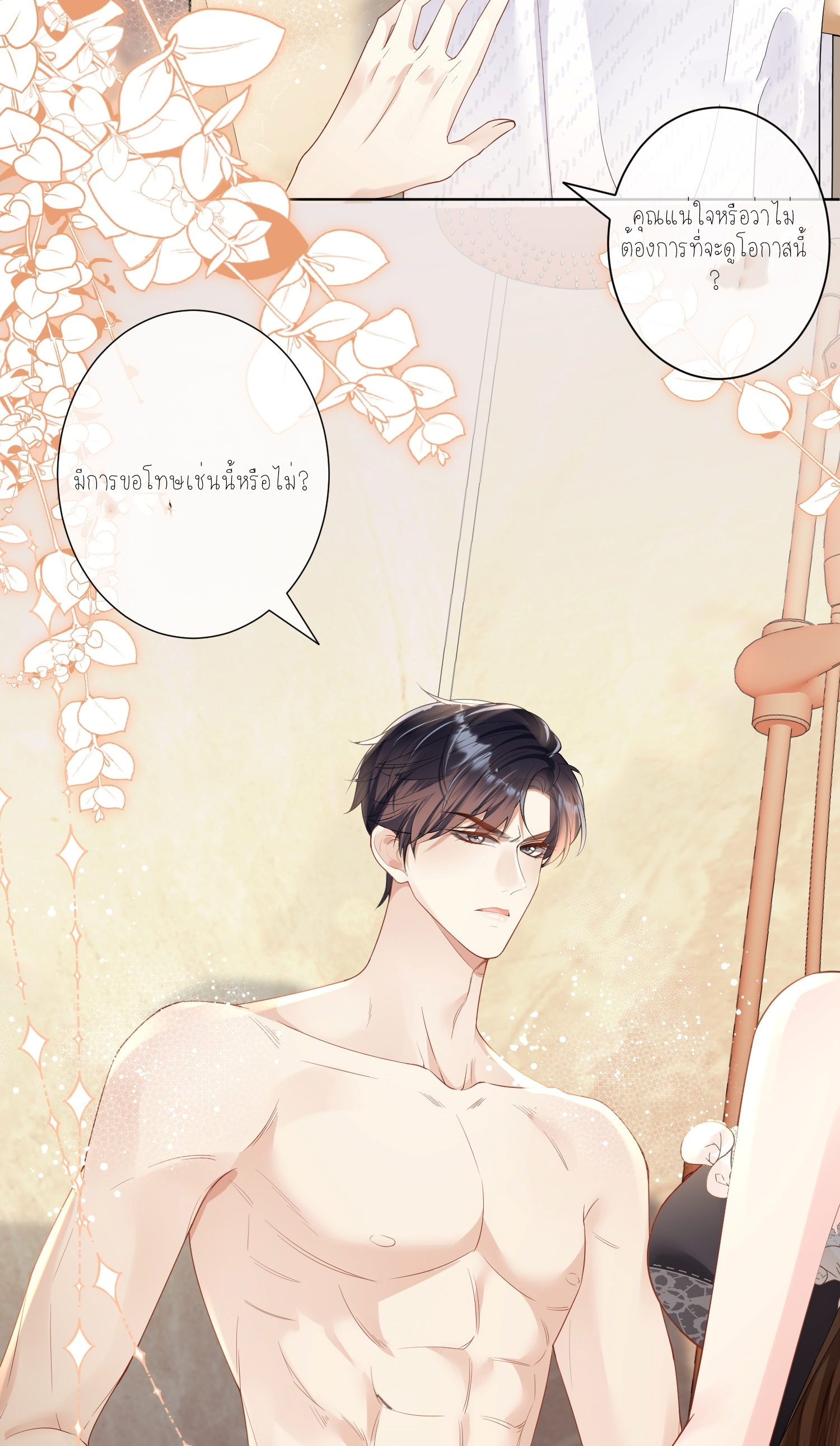 ครอบครองโดยไม่คาดคิด ตอนที่ 1 หน้า 23