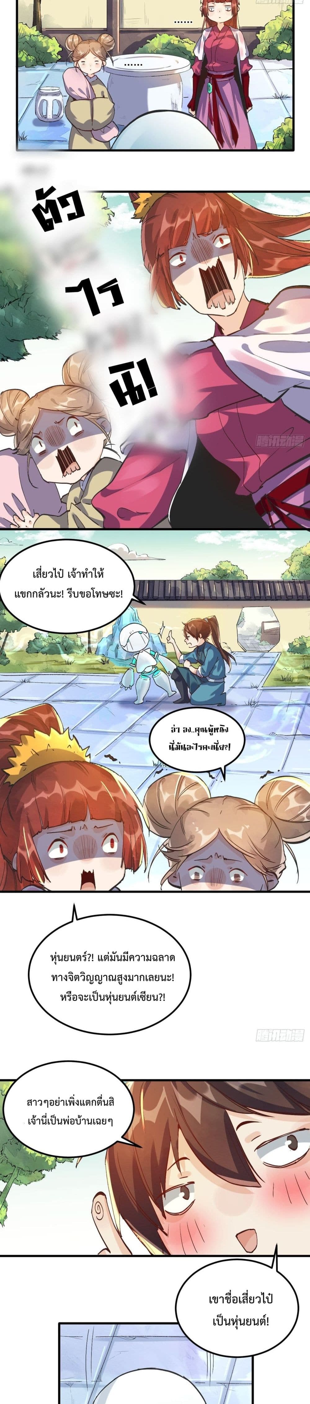 กลายเป็นว่าข้าคือจอมยุทธ์ผู้ยิ่งใหญ่ ตอนที่ 1 หน้า 11