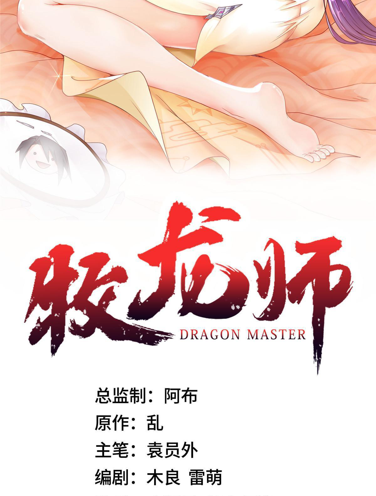 (ชนจีน) Dragon Master (จูหมิง นักรบเซียนมังกร) ตอนที่ 177 หน้า 2