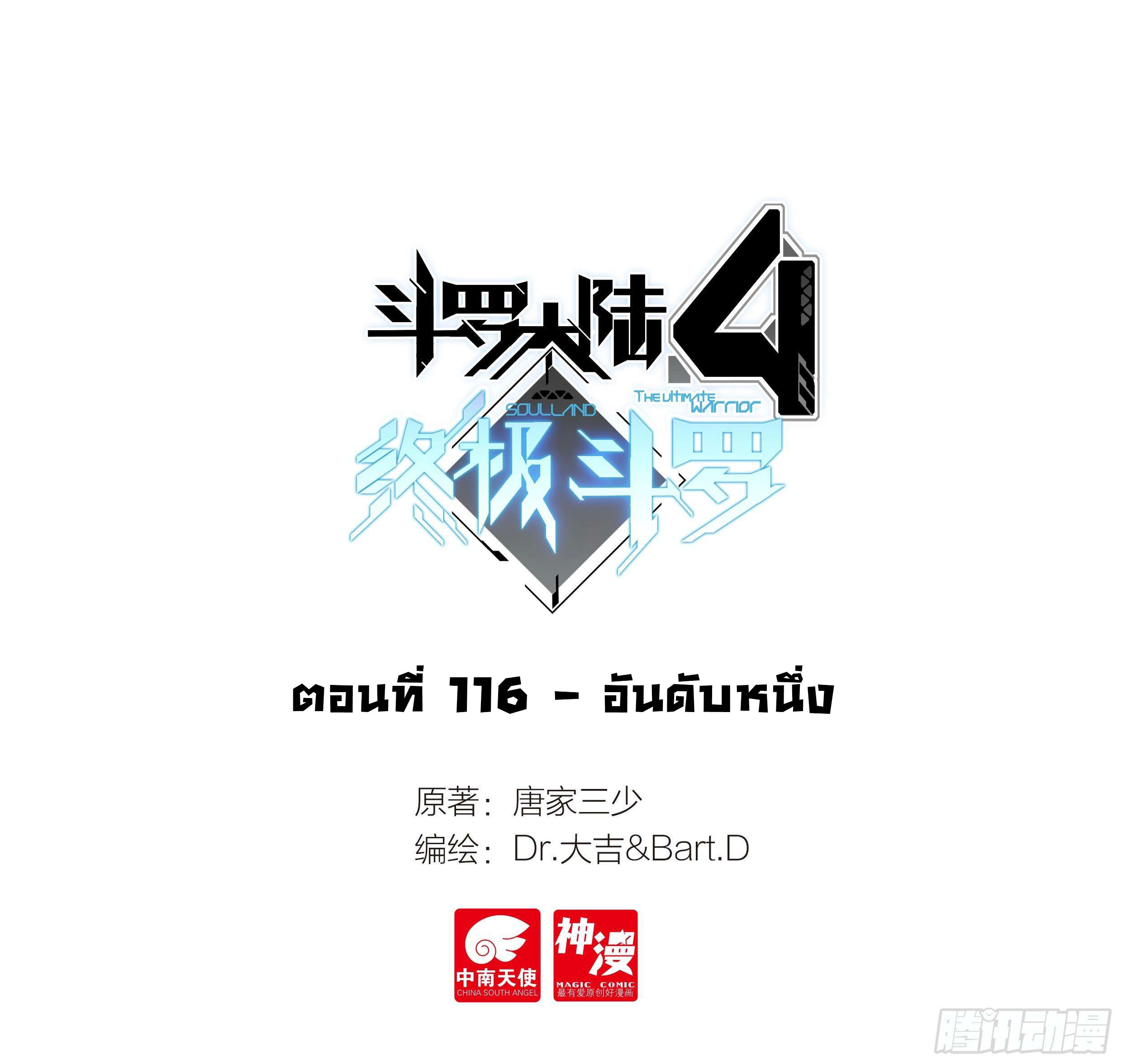 Soul Land IV – The Ultimate Combat มหาศึกการต่อสู้ ตอนที่ 18 หน้า 2