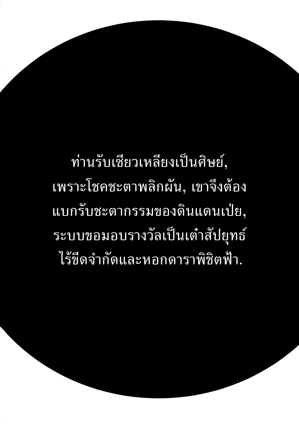 เก็บตัวร้อยปี จากนี้พี่ขอเทพ! INVINCIBLE AFTER A HUNDRED YEARS OF SECLUSION ตอนที่ 140 หน้า 5