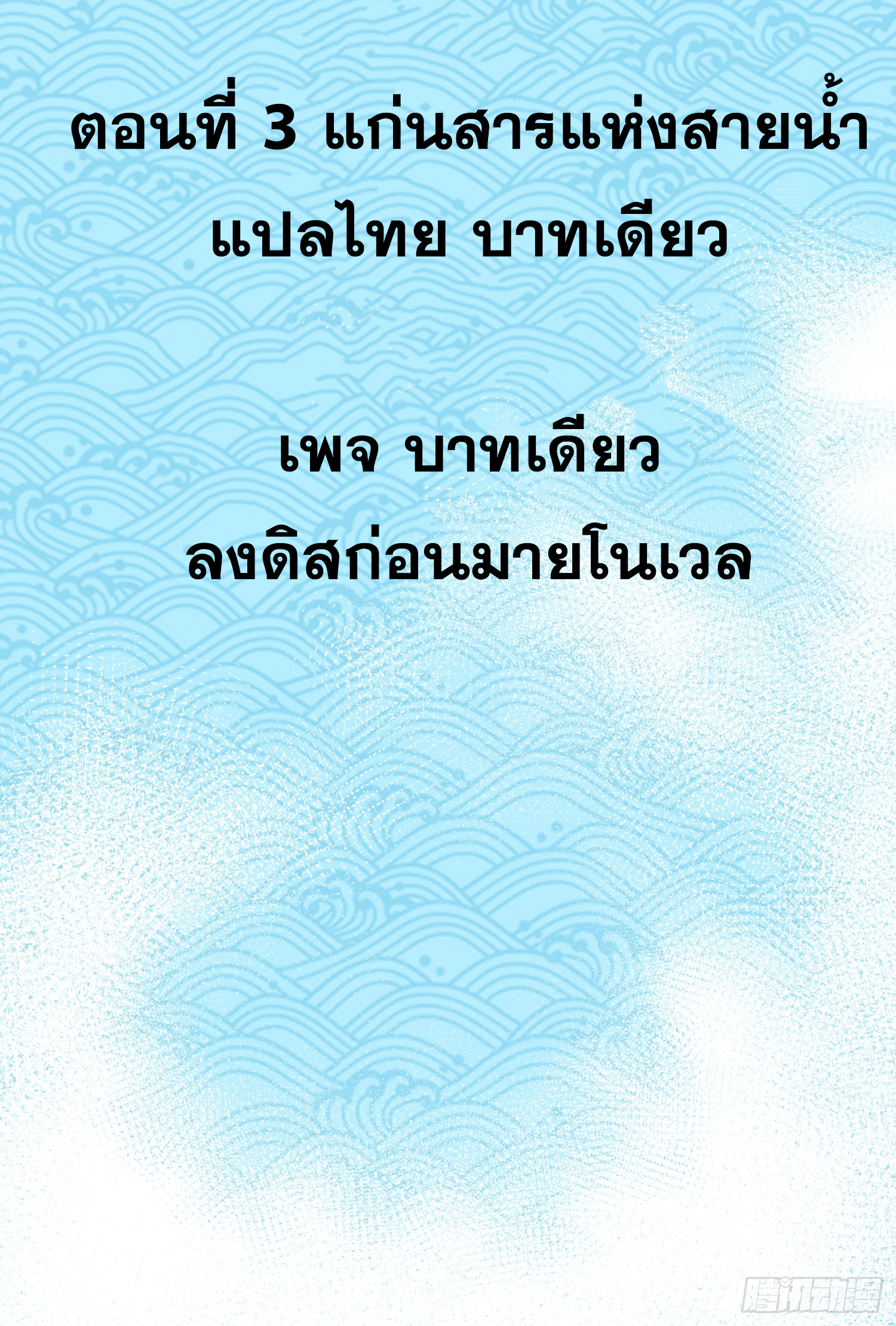 เริ่มต้นสู่การเป็นเทพวานรแห่งสายน้ำ ตอนที่ 4 หน้า 3