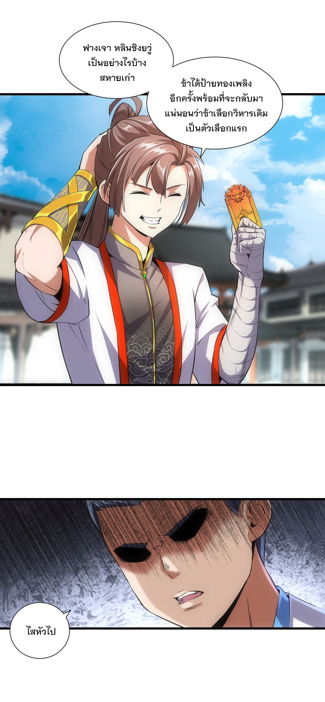 มหาเทพเอกะหมื่นบรรพกาล (จบ) ตอนที่ 18 หน้า 16