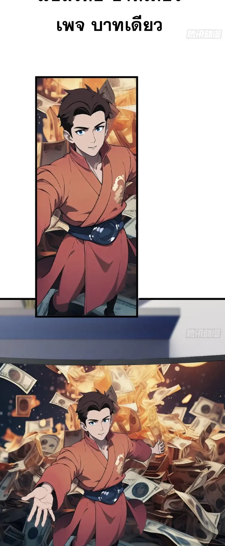 [ชนจีน]หลังถูกเลิกจ้าง ก็ได้ระบบพันล้าน ฉันจะอัพเกรด!!! ตอนที่ 2 หน้า 2