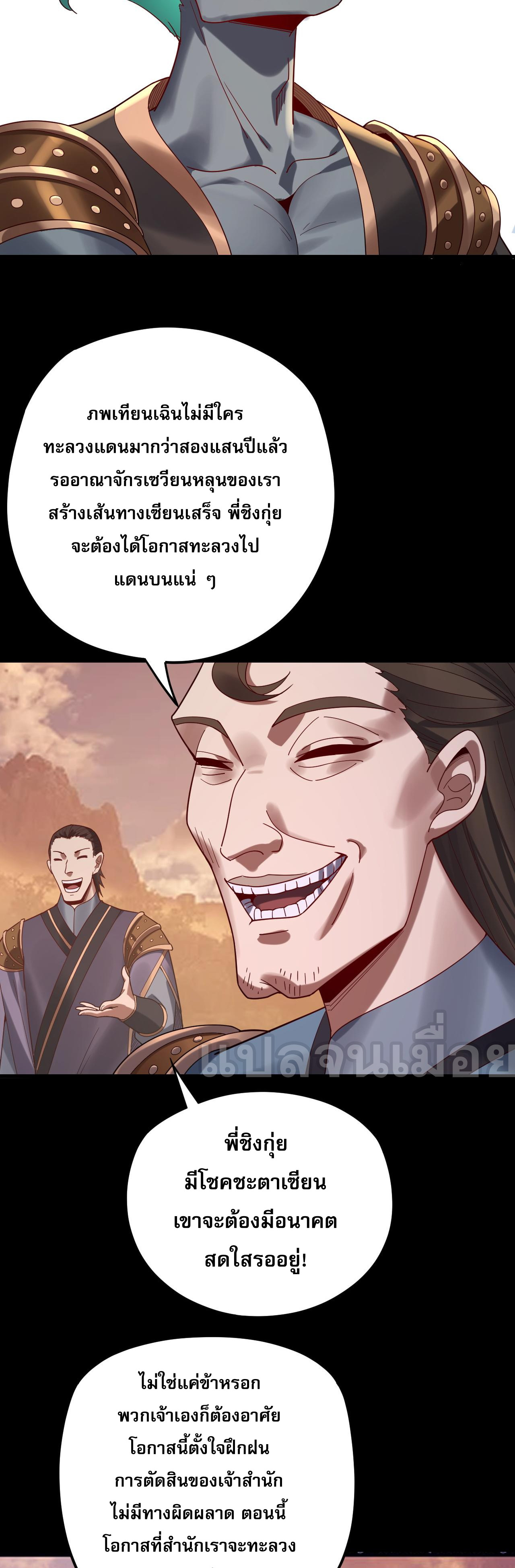 ข้าคือจอมวายร้ายผู้ยิ่งใหญ่ (ชนจีนก่อนใคร) ตอนที่ 102 หน้า 34