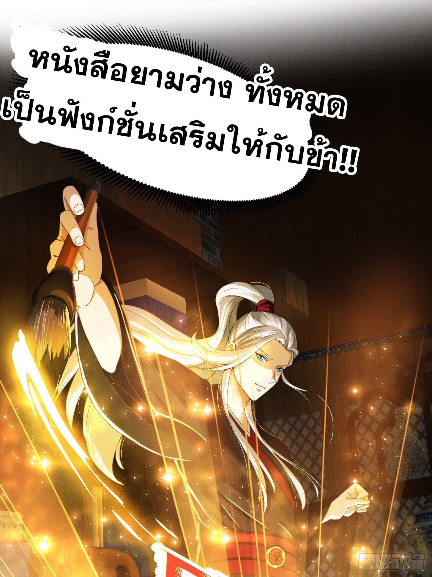 ข้าใช้คัมภีร์ยามว่างบรรลุปราช์ญ (ทันจีน) ตอนที่ 3 หน้า 7