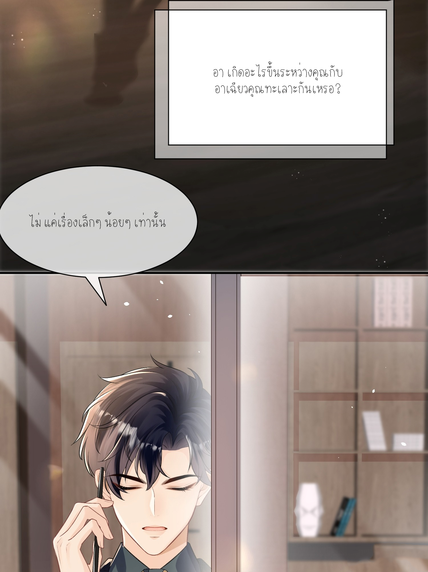 ครอบครองโดยไม่คาดคิด ตอนที่ 9 หน้า 18