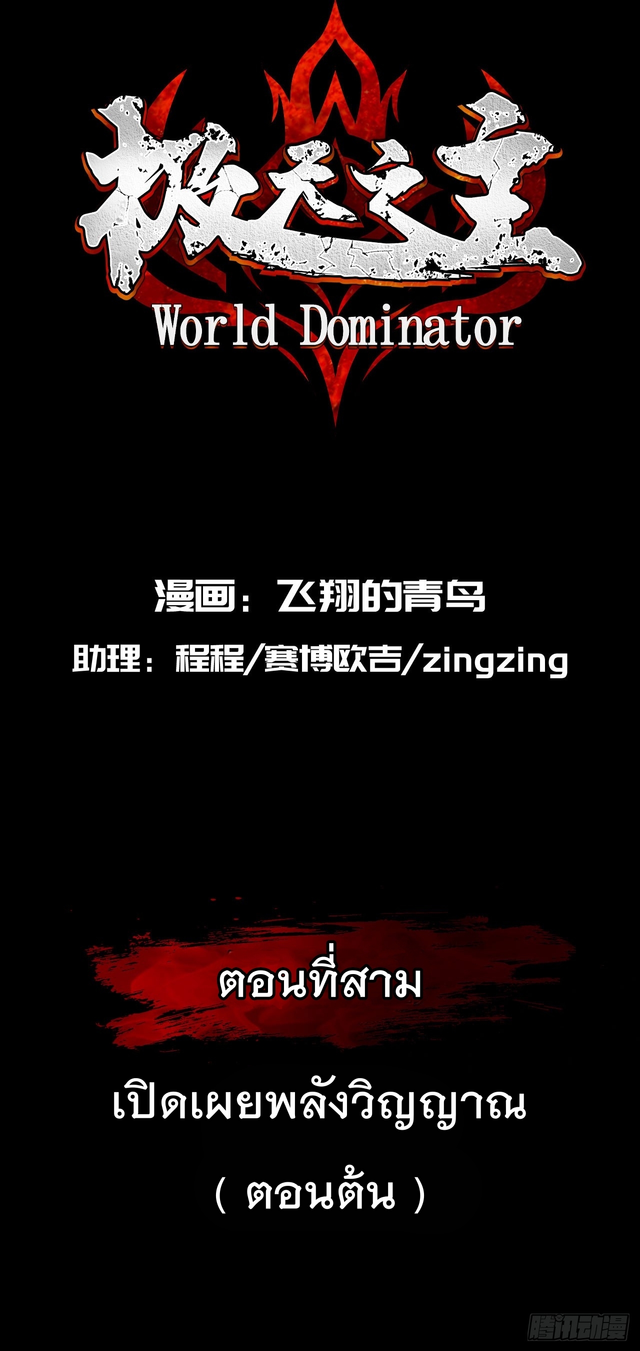 World Dominator - เจ้าแห่งผืนนภา ตอนที่ 4 หน้า 2