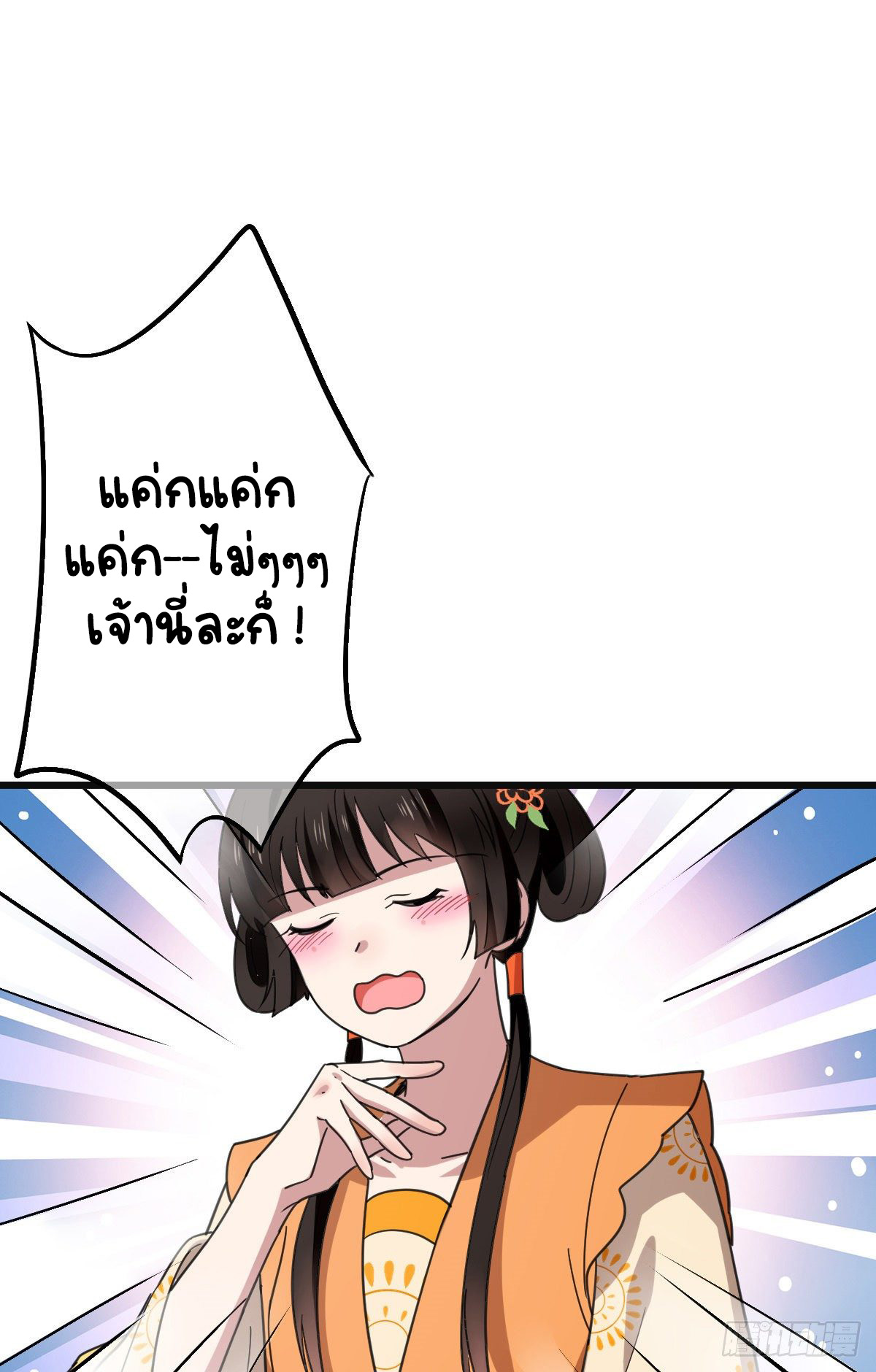 ปิ๊งรักทรราชจอมลวง ตอนที่ 69 หน้า 20