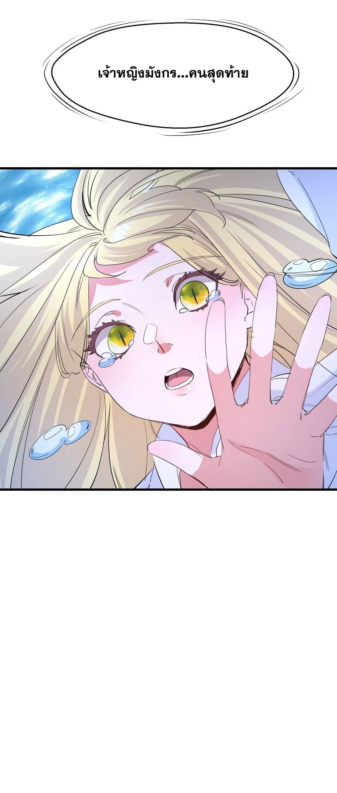 Surrounded By Monsters I Found A Little Witch ถูกปีศาจรายล้อม ข้าเก็บแม่มดน้อยขึ้นมา (ตัดจบ) ตอนที่ 39 หน้า 16