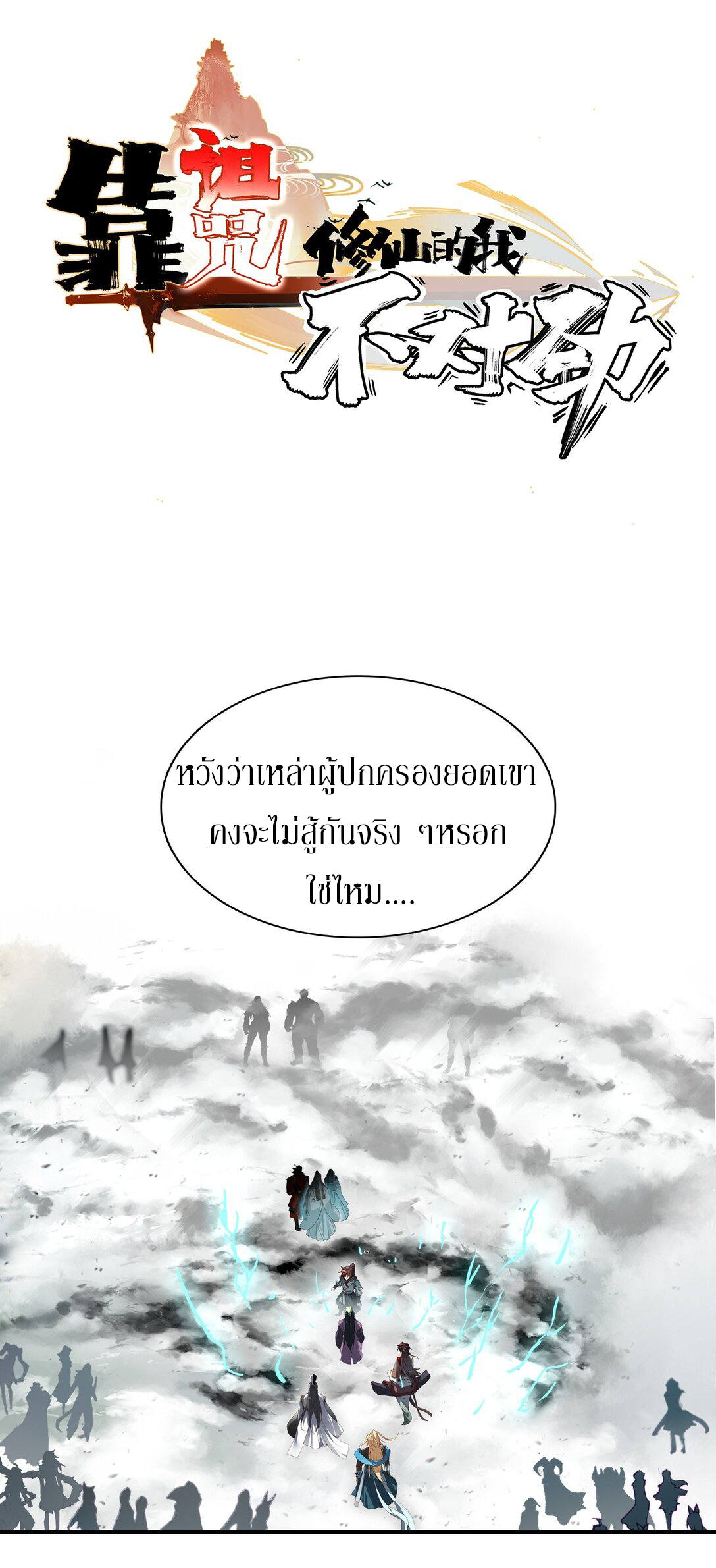 Curse Cultivation ตอนที่ 4 หน้า 4