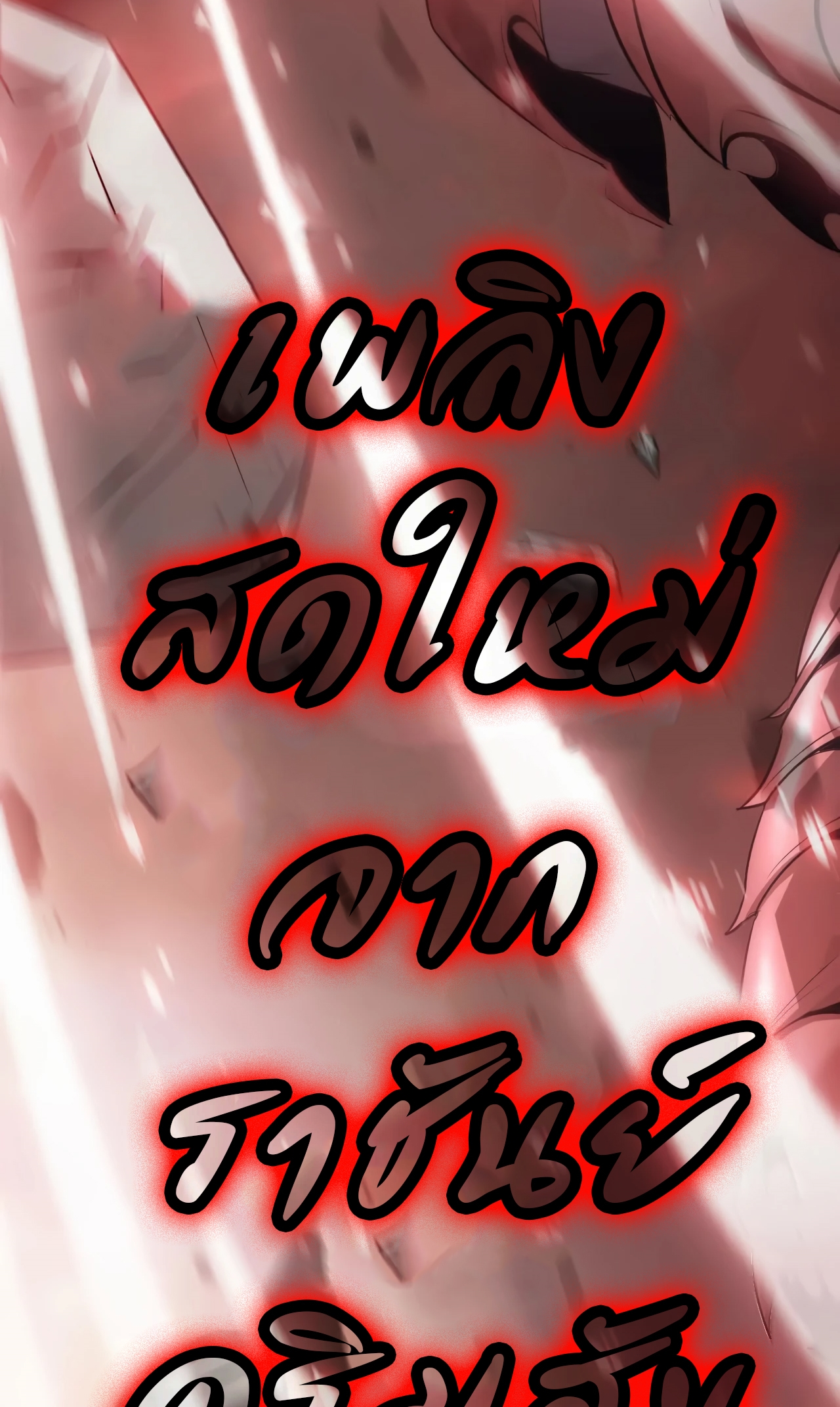 ยอดคน ณ โลกออนไลน์ ตอนที่ 2 หน้า 101