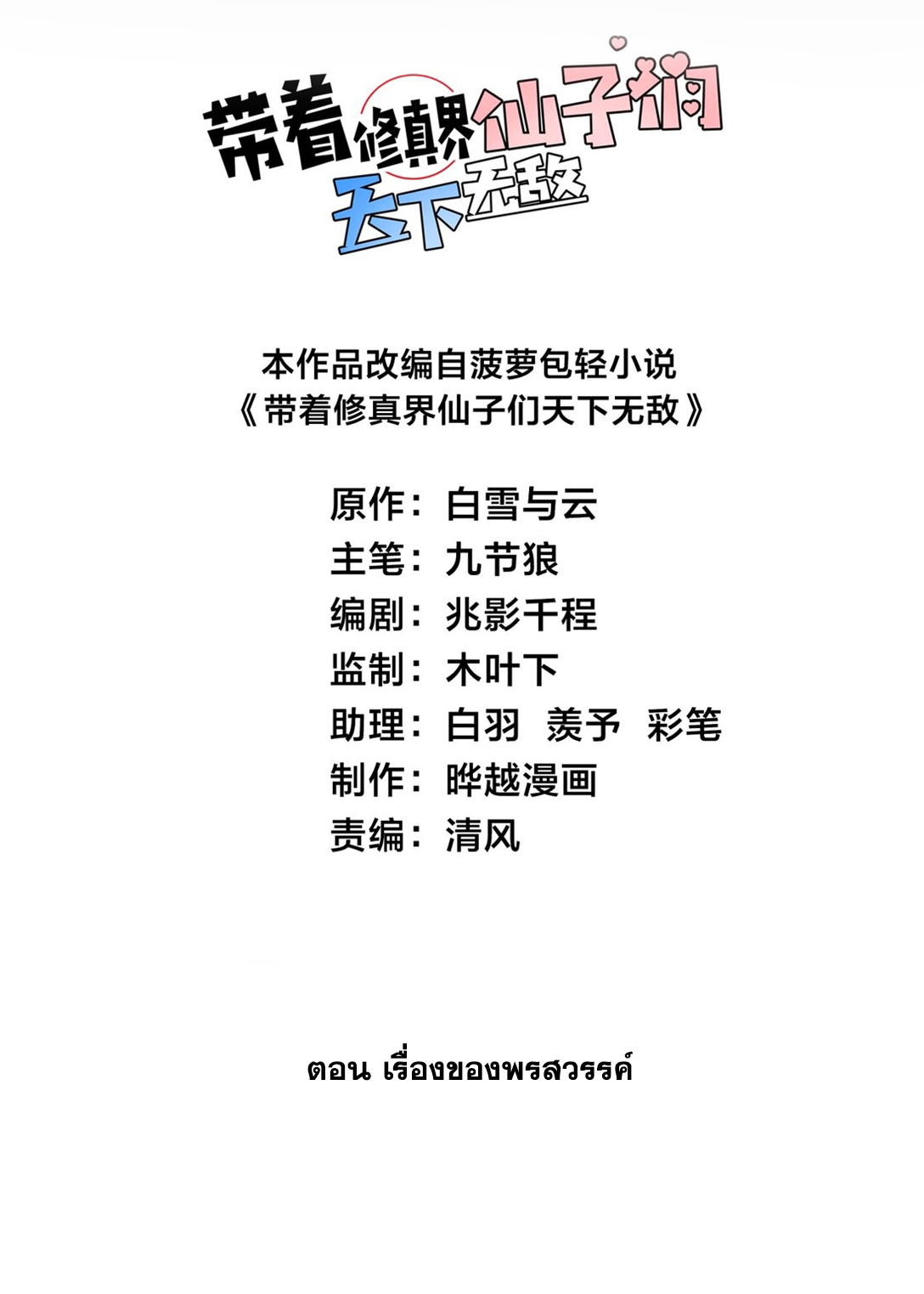 ด้วยโลกแห่งการฝึกตน เหล่าเซียนจึงอยู่ยงคงกระพันในใต้หล้า ตอนที่ 5 หน้า 2