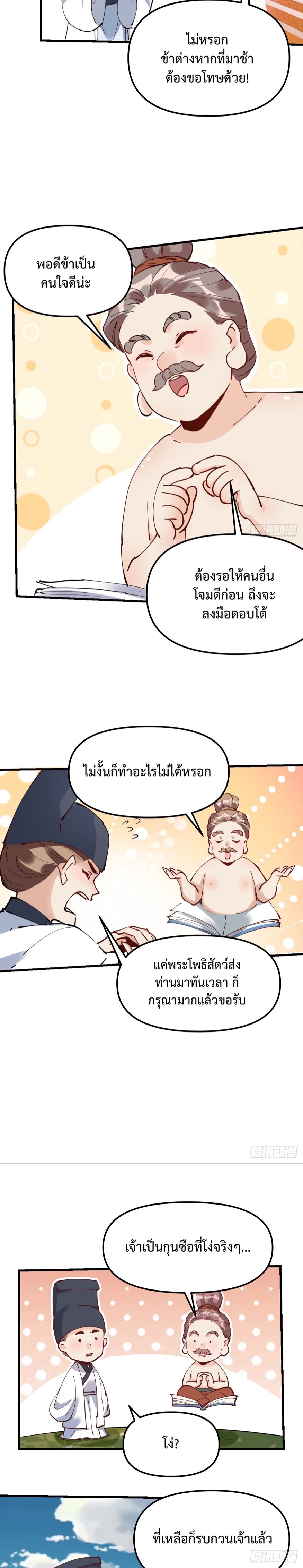 กลายเป็นว่าข้าคือจอมยุทธ์ผู้ยิ่งใหญ่ ตอนที่ 227 หน้า 8