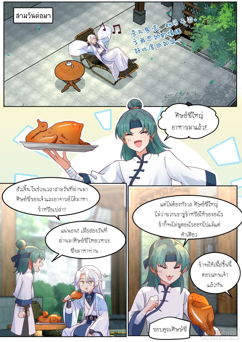 เกิดใหม่เป็นศิษย์พี่ใหญ่จอมวายร้ายกับเหล่าหญิงสาวยันเดเระ ตอนที่ 57 หน้า 10