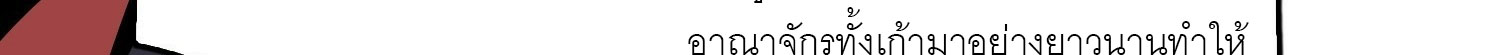 (ชนจีน) IT STARTS WITH A KINGPIN ACCOUNT - จุติจอมราชัน ตอนที่ 293 หน้า 247